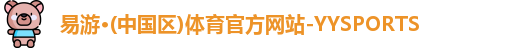 yy易游体育